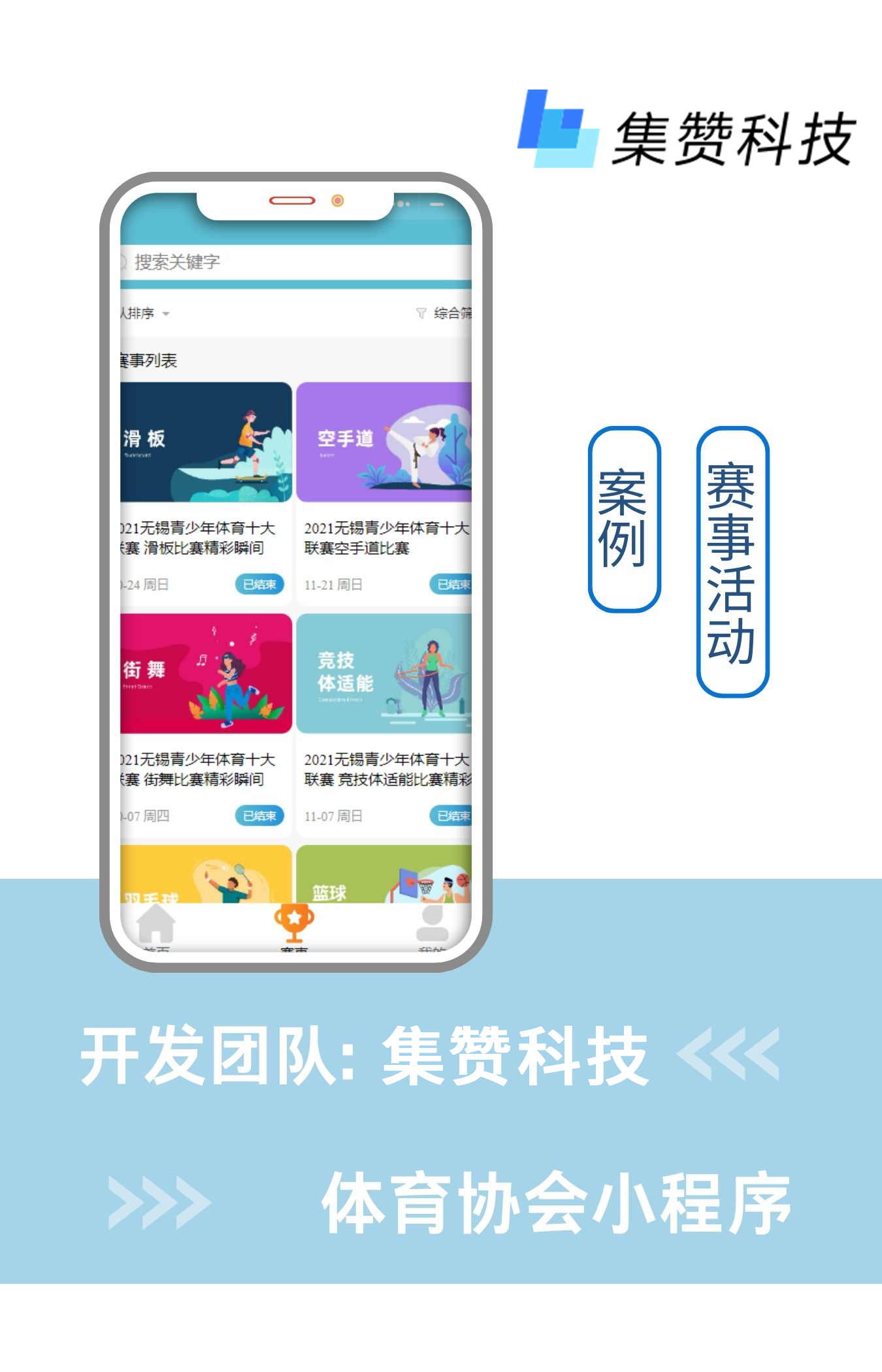 协会·活动联赛